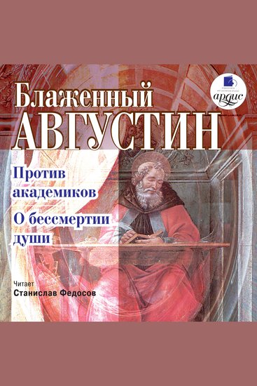 Против академиков О бессмертии души - cover