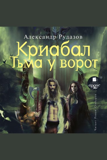 Криабал Тьма у ворот - cover