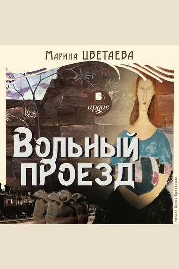 Вольный проезд - cover