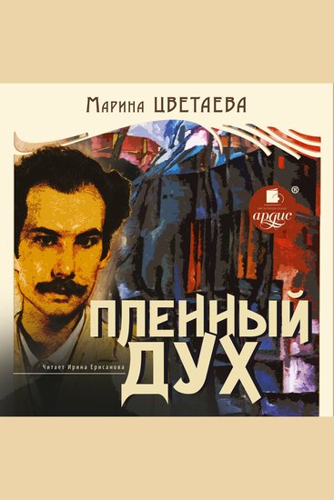 Пленный дух - cover