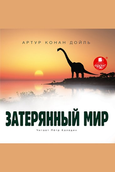 Затерянный мир - cover