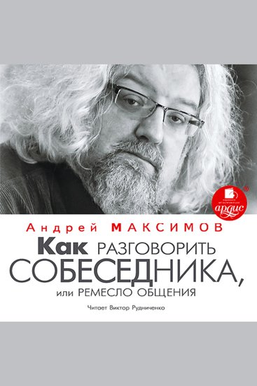 Как разговорить собеседника или Ремесло общения - cover
