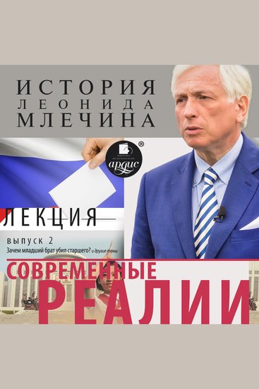 Современные реалии Выпуск 2 - cover