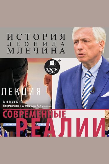 Современные реалии Выпуск 4 - cover