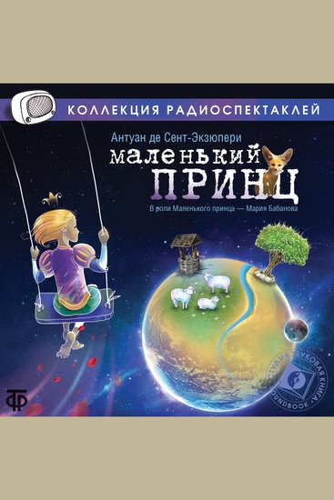 Маленький принц - cover