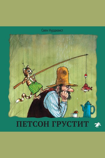 Петсон грустит - cover