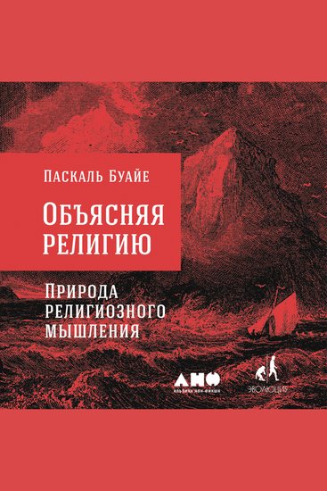 Объясняя религию: Природа религиозного мышления - cover