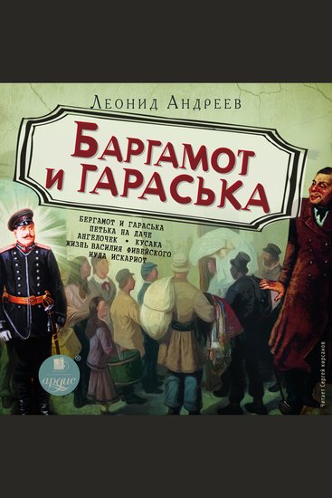 Баргамот и Гараська - cover
