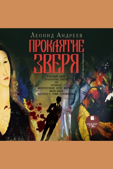 Проклятие зверя - cover