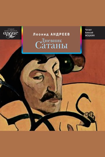 Дневник Сатаны - cover