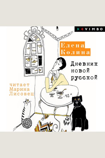 Дневник новой русской - cover