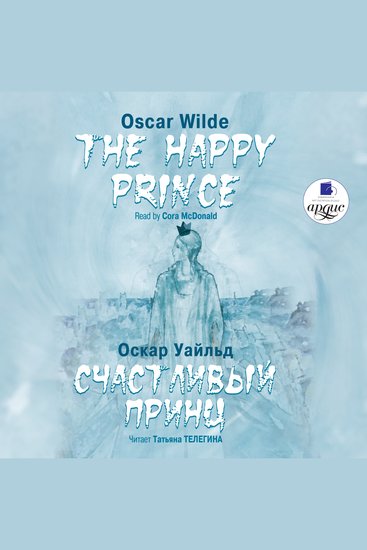 Счастливый Принц Сказки The Happy Prince Tales - cover