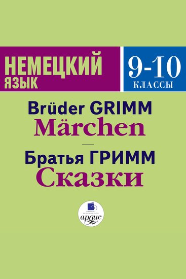 Сказки Märchen - 9-10 класс - cover