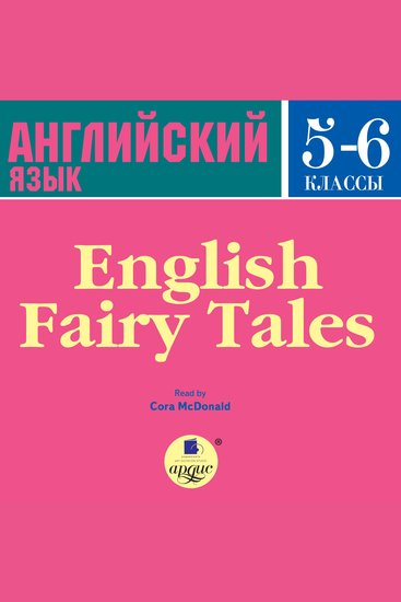 English Fairy Tales - 5-6 class - cover