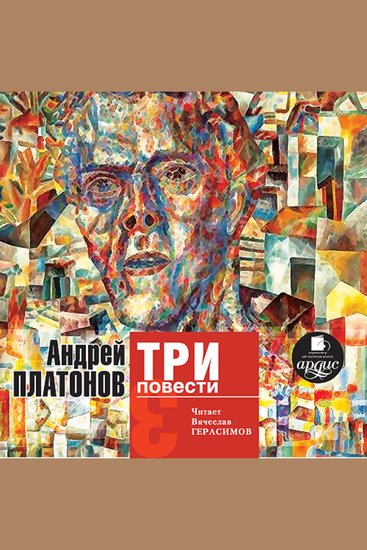 Три повести - cover