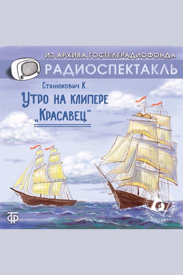 Утро на клипере "Красавец" - cover