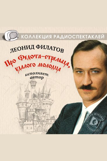 Про Федота-стрельца удалого молодца в исполнении автора Леонида Филатова - cover