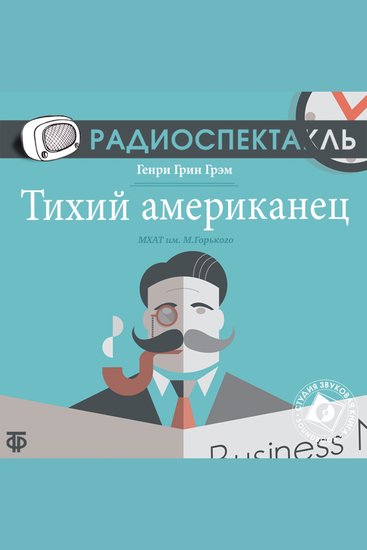 Тихий американец - cover