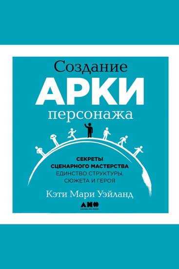 Создание арки персонажа Секреты сценарного мастерства: единство структуры сюжета и героя - cover