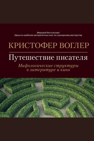 Путешествие писателя: Мифологические структуры в литературе и кино - cover