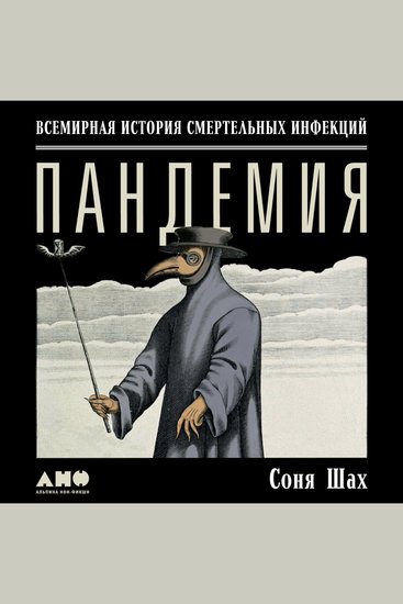 Пандемия: Всемирная история смертельных вирусов - cover