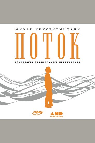 Поток: Психология оптимального переживания - cover