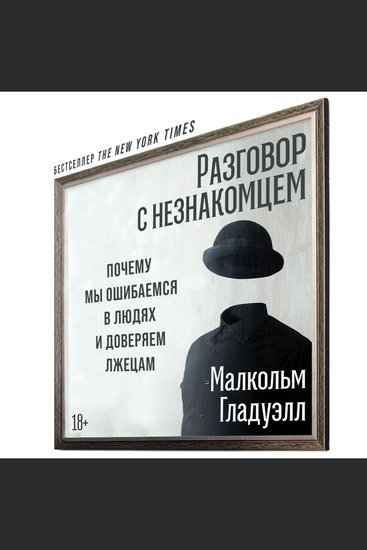 Разговор с незнакомцем: Почему мы ошибаемся в людях и доверяем лжецам - cover
