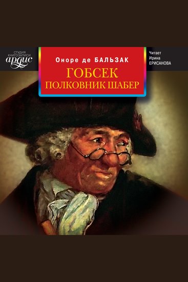 Гобсек Полковник Шабер - cover