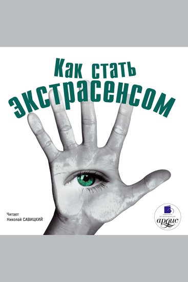 Как стать экстрасенсом - cover