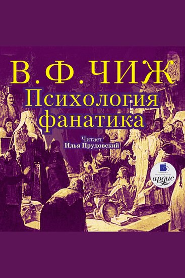 Психология фанатика - cover