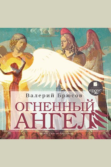Огненный ангел - cover