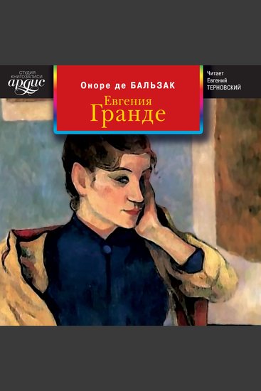 Евгения Гранде - cover