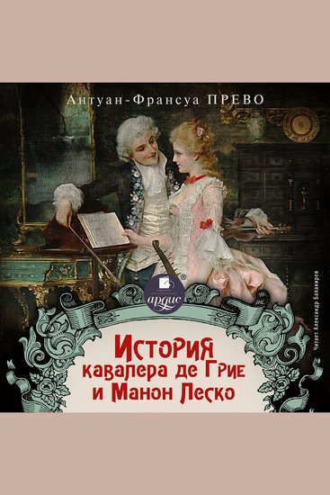 История кавалера де Грие и Манон Леско - cover