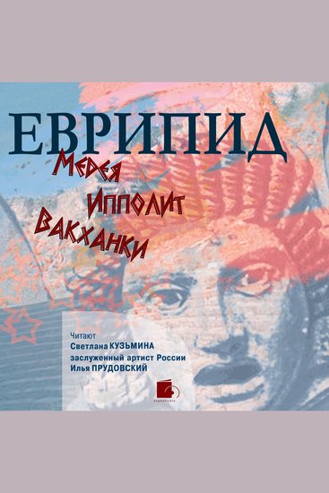 Медея Ипполит Вакханки - cover