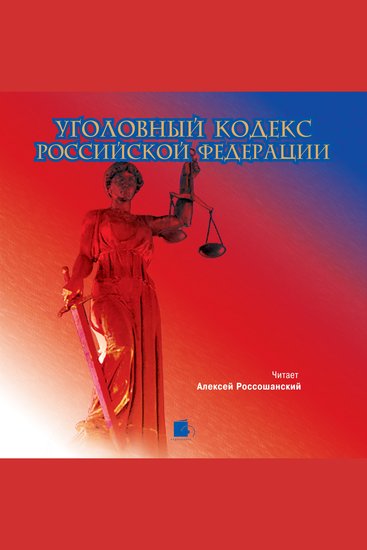 Уголовный кодекс Российской Федерации - cover