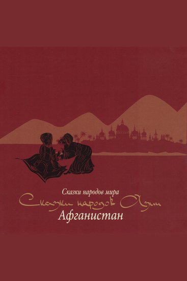 Сказки народов Азии Афганистан - cover