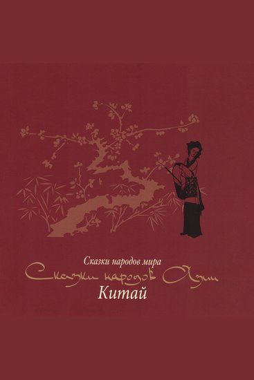 Сказки народов Азии Китай - cover
