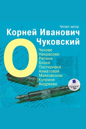 О Чехове Некрасове Репине Блоке Пастернаке Ахматовой Маяковском Куприне Андрееве - cover