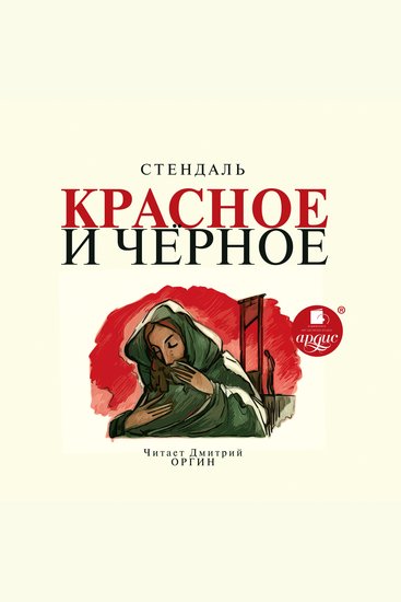 Красное и черное - cover