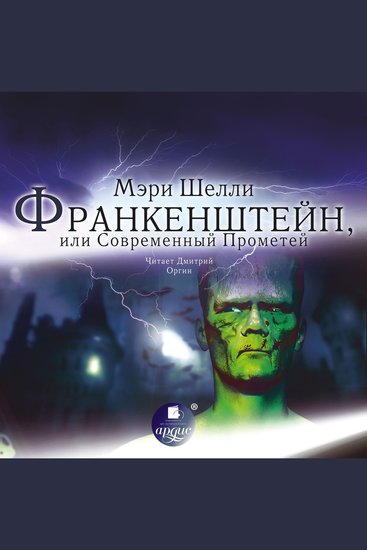 Франкенштейн или Современный Прометей - cover