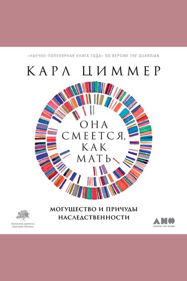 Она смеется как мать: Могущество и причуды наследственности - cover