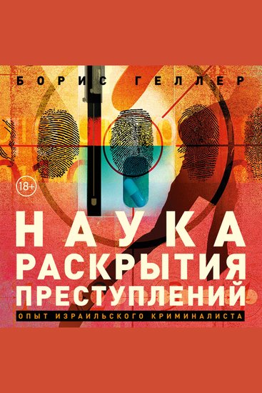 Наука раскрытия преступлений: Опыт израильского криминалиста - cover