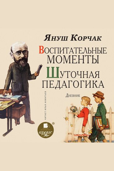 Воспитательные моменты Шуточная педагогика Дневник - cover