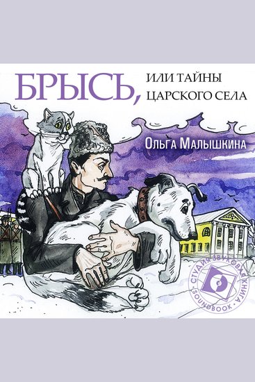 Брысь или Тайны Царского Села - Книга 7 - cover