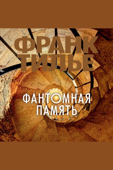 Фантомная память - cover