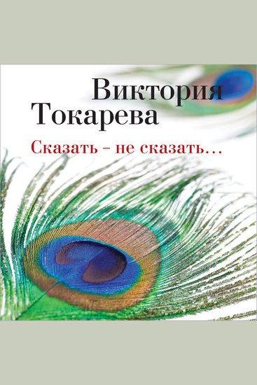 Сказать - не сказать… - cover