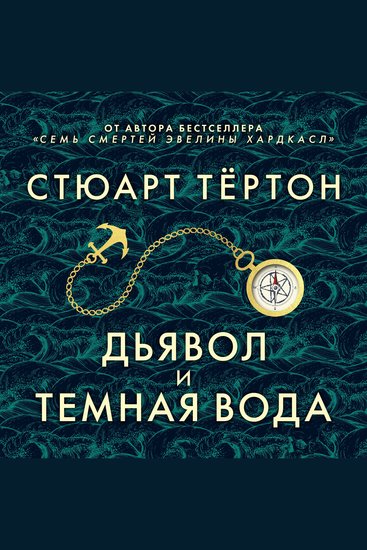 Дьявол и темная вода - cover