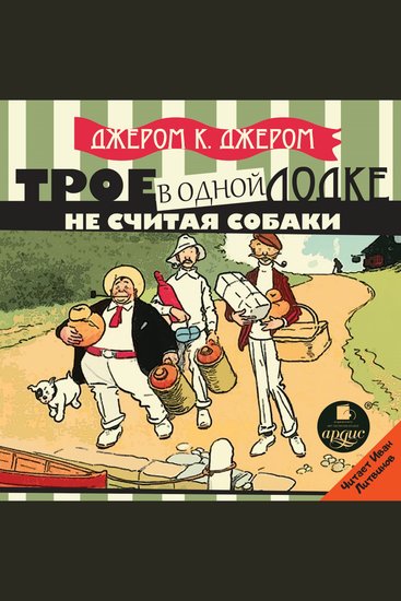 Трое в одной лодке не считая собаки - cover