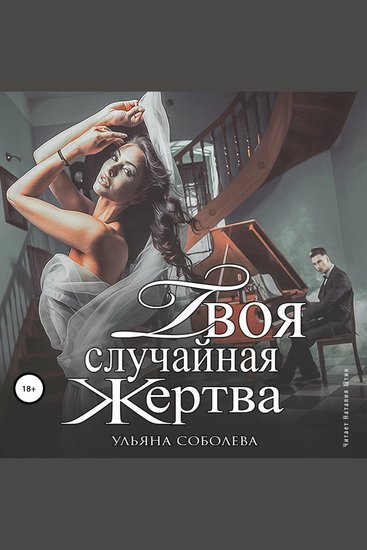 Твоя случайная жертва - cover