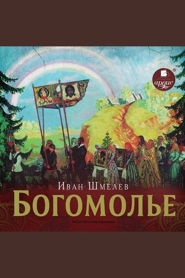 Богомолье - cover